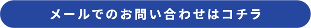 メールでのお問い合わせ