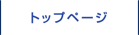 トップページ