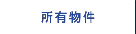 所有物件