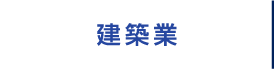 建築業