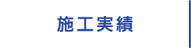 施工実績