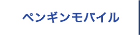 ペンギンモバイル