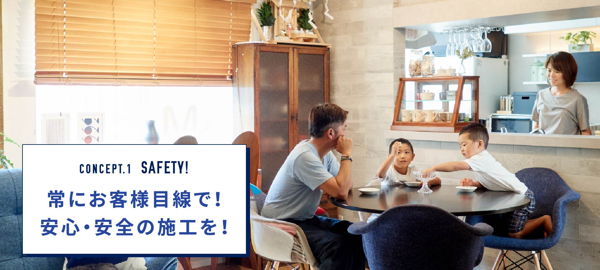 にお客様目線で！安心・安全の施工を！