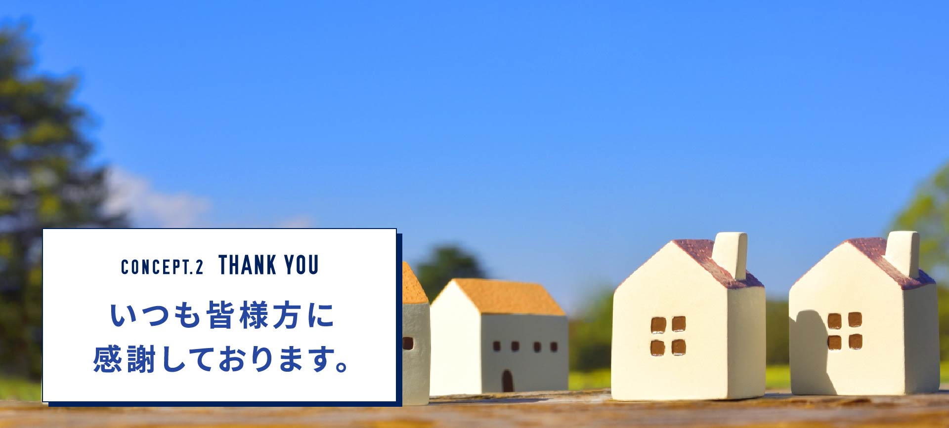 いつも皆様方に感謝しております。