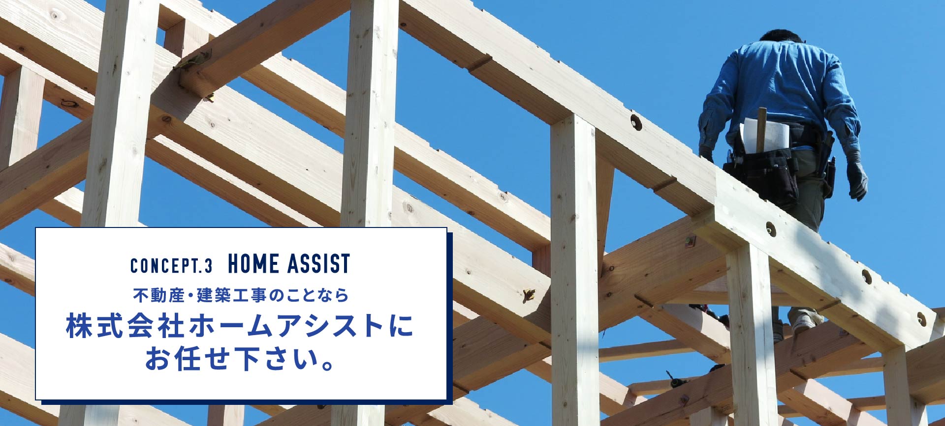 不動産・建築工事のことなら株式会社　ホームアシストにお任せ下さい。