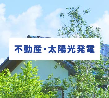 不動産・太陽光発電