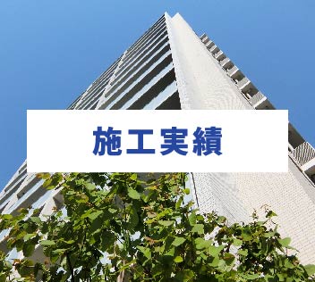 施工実績